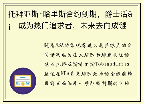 托拜亚斯·哈里斯合约到期，爵士活塞成为热门追求者，未来去向成谜