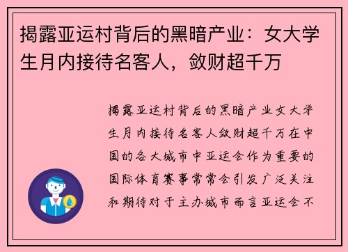 揭露亚运村背后的黑暗产业：女大学生月内接待名客人，敛财超千万