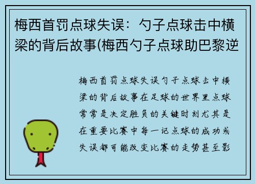 梅西首罚点球失误：勺子点球击中横梁的背后故事(梅西勺子点球助巴黎逆转)