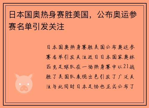 日本国奥热身赛胜美国，公布奥运参赛名单引发关注