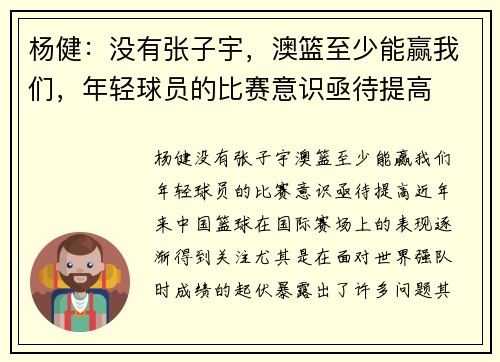 杨健：没有张子宇，澳篮至少能赢我们，年轻球员的比赛意识亟待提高