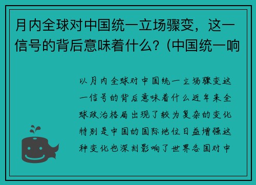 月内全球对中国统一立场骤变，这一信号的背后意味着什么？(中国统一响彻全球后)