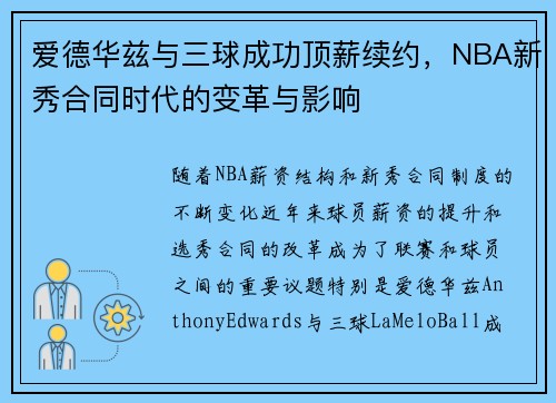 爱德华兹与三球成功顶薪续约，NBA新秀合同时代的变革与影响