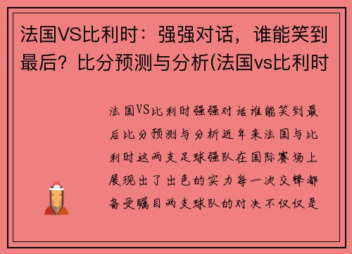 法国VS比利时：强强对话，谁能笑到最后？比分预测与分析(法国vs比利时首发名单)