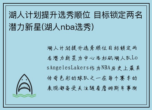 湖人计划提升选秀顺位 目标锁定两名潜力新星(湖人nba选秀)