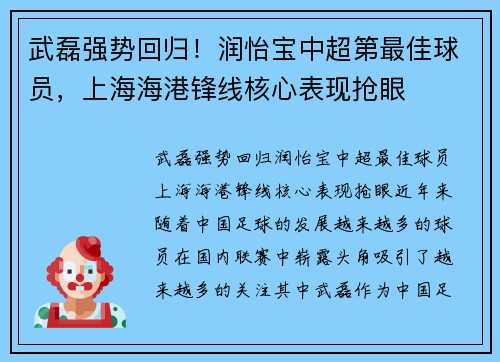 武磊强势回归！润怡宝中超第最佳球员，上海海港锋线核心表现抢眼