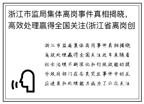 浙江市监局集体离岗事件真相揭晓，高效处理赢得全国关注(浙江省离岗创业的政策2020)