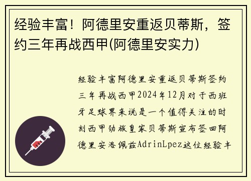 经验丰富！阿德里安重返贝蒂斯，签约三年再战西甲(阿德里安实力)