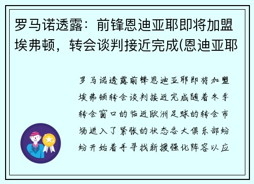 罗马诺透露：前锋恩迪亚耶即将加盟埃弗顿，转会谈判接近完成(恩迪亚耶 佩佩)