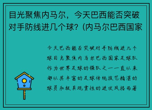 目光聚焦内马尔，今天巴西能否突破对手防线进几个球？(内马尔巴西国家队进球)