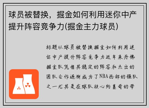 球员被替换，掘金如何利用迷你中产提升阵容竞争力(掘金主力球员)