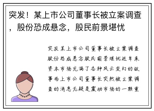 突发！某上市公司董事长被立案调查，股份恐成悬念，股民前景堪忧