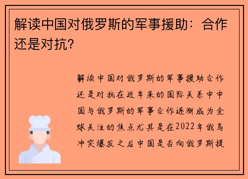 解读中国对俄罗斯的军事援助：合作还是对抗？