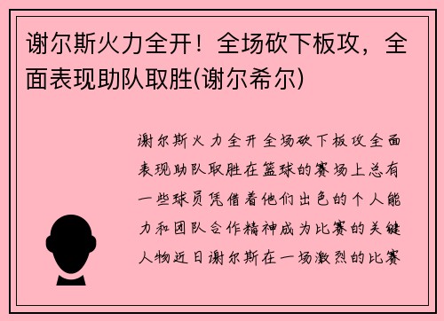 谢尔斯火力全开！全场砍下板攻，全面表现助队取胜(谢尔希尔)