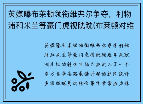 英媒曝布莱顿领衔维弗尔争夺，利物浦和米兰等豪门虎视眈眈(布莱顿对维拉)