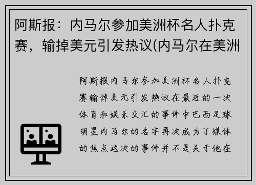 阿斯报：内马尔参加美洲杯名人扑克赛，输掉美元引发热议(内马尔在美洲杯)