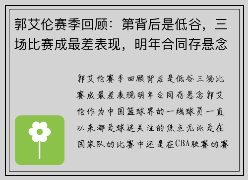 郭艾伦赛季回顾：第背后是低谷，三场比赛成最差表现，明年合同存悬念