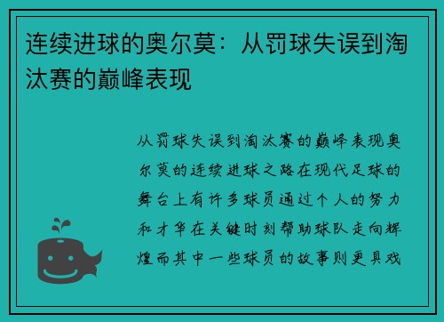 连续进球的奥尔莫：从罚球失误到淘汰赛的巅峰表现