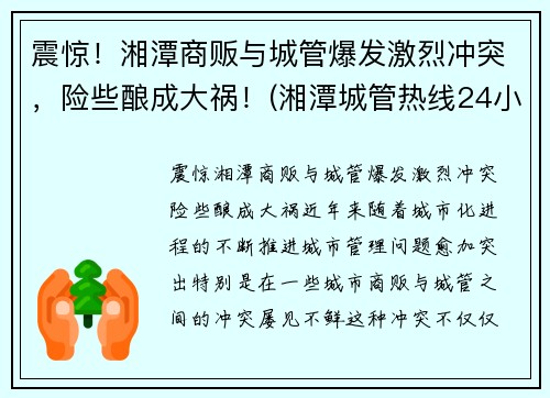 震惊！湘潭商贩与城管爆发激烈冲突，险些酿成大祸！(湘潭城管热线24小时)