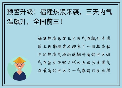 预警升级！福建热浪来袭，三天内气温飙升，全国前三！